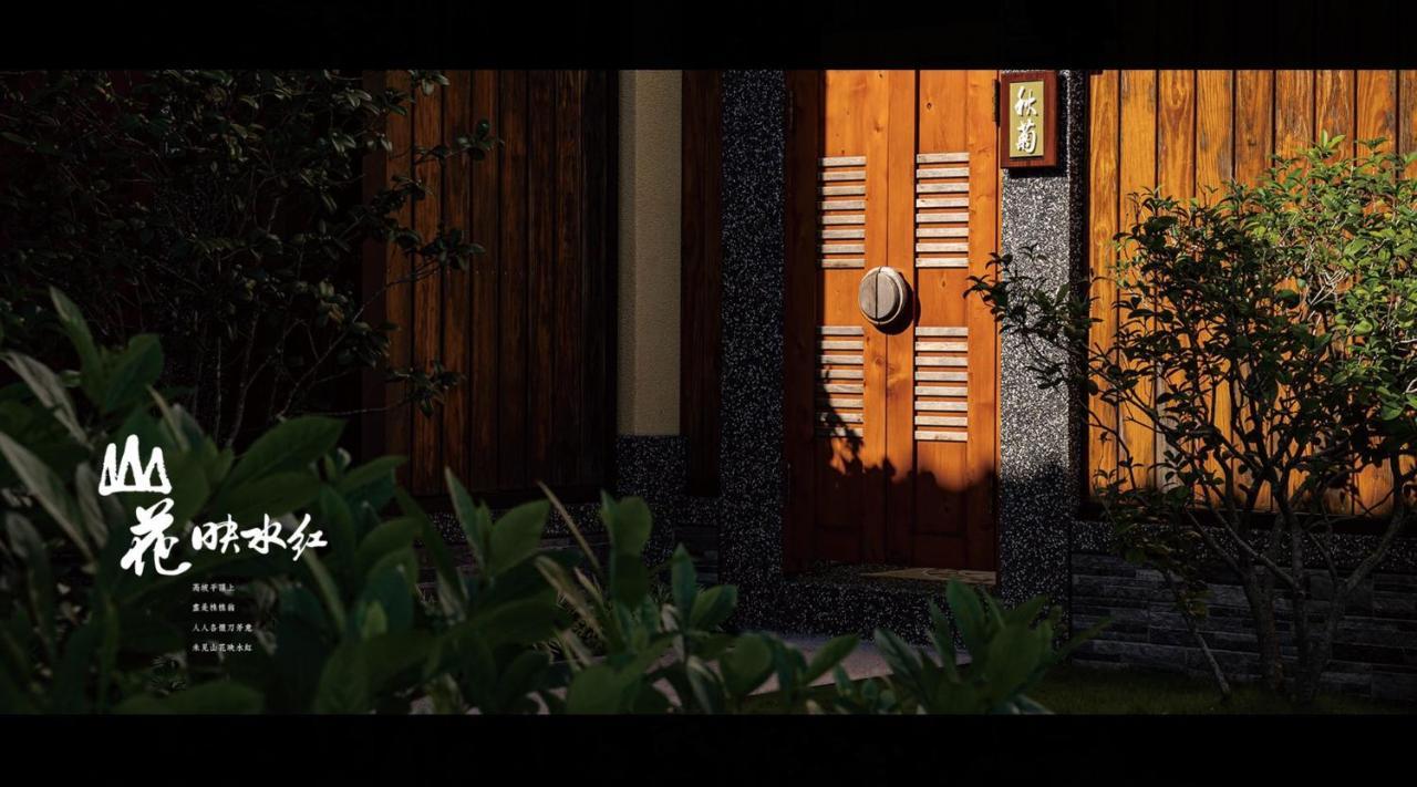 山花映水紅莊園民宿 Leilighet Yuemei Eksteriør bilde